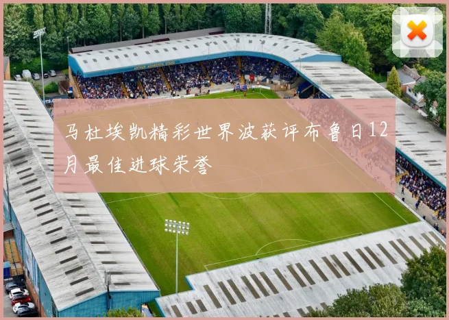 马杜埃凯精彩世界波获评布鲁日12月最佳进球荣誉