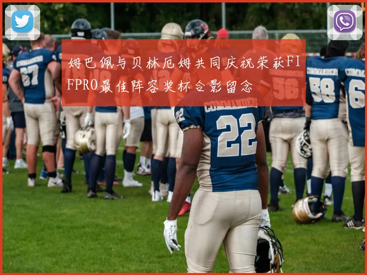 姆巴佩与贝林厄姆共同庆祝荣获FIFPRO最佳阵容奖杯合影留念