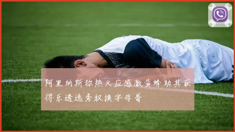 阿里纳斯称热火应感激黄蜂助其获得乐透选秀权换字母哥